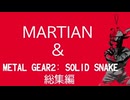 【総集編】ま～しぇんとメタルギア　【METAL GEAR 2_ SOLID SNAKE】#1～#8