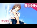 【実況】＃006：キミキス 実況プレイ 1st Season 【？？？？？】