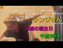 シンジさん、38歳の誕生日に浮かれすぎてママに叱られる【午前2時半頃】