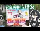 【日帰り旅行祭2024】安全祈願 in 秩父