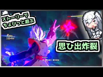 【Coefont実況】ストーリーしながら懐古するスパキンキッズ【ドラゴンボール Sparking! ZERO】