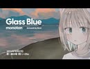 Album "Glass Blue" – monoton（サブスク配信開始）