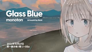 Album "Glass Blue" – monoton（サブスク配信開始）