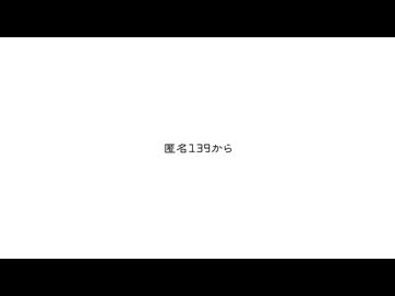 匿名139から / ×. 【歌ってみた】