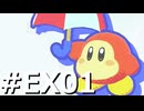 敵は全て仲間に倒してもらう『スターアライズ』実況 #EX01
