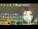 【クトゥルフ神話TRPG】　Road　Zero　Road 18【ゆっくり実況】