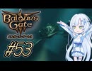【バルダーズゲート3】雪さんとバルダーズ・ゲート3　Part53【VOICEVOX実況】