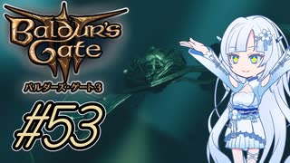 【バルダーズゲート3】雪さんとバルダーズ・ゲート3　Part53【VOICEVOX実況】
