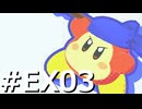 敵は全て仲間に倒してもらう『スターアライズ』実況 #EX03