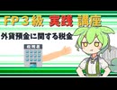 【FP3級】 FP3級実践講座！　外貨預金に関する税金