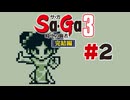 【ぽつぽつ実況 #2】かこ【Sa・Ga3時空の覇者 完結編】