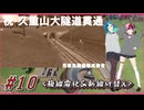 【TPF2】姫鉄奮闘記-月夜見王国編-第10回:複線電化＆新線付替え！！/transportfever2