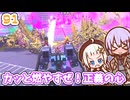 【デジボク地球防衛軍2】ゆかりちゃんとEDFWB2　91 カッと燃やすぜ！正義の心【ゆづきず】
