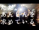 トキワの森 - あんしん (live)