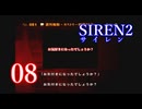 【再び恐怖】＃08 SIREN2を実況プレイ！【初見実況】