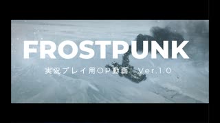 【Frostpunk】とりあえず動画用OPを作ってみるか