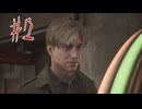 【サイレントヒル２リメイク】＃２　思い出の曲を聴き 彼女への思いをはせる