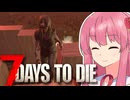 【7_Days_to_Die】文明開化したからゾンビの大群も余裕です！ #3【A.I.VOICE実況】