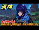 原神　迷煙の向かう場所へ⑥　約束の場所に行く　鏡と謎煙の彼方　第五章第三幕　Ver.5.1追加ストーリー　＃１１　【gensin】