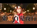 【さらさ】東京百鬼夜行【踊ってみた】