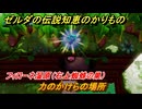 ゼルダの伝説知恵のかりもの　力のかけらの場所　フィローネ湿原（右上蜘蛛の巣）　＃２１０