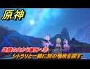 原神　迷煙の向かう場所へ⑨　シトラリと一緒に別の場所を探す　鏡と謎煙の彼方　第五章第三幕　Ver.5.1追加ストーリー　＃１４　【gensin】
