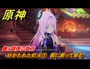原神　分かたれた灯火①　宿に戻って休む　鏡と謎煙の彼方　第五章第三幕　Ver.5.1追加ストーリー　＃１５　【gensin】