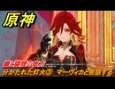 原神　分かたれた灯火③　マーヴィカと会話する　鏡と謎煙の彼方　第五章第三幕　Ver.5.1追加ストーリー　＃１７　【gensin】