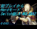 【初プレイからHardモード】Switch版LA-MULANA2　その83