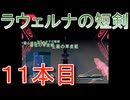 グランディアエクストリーム『ラウェルナの短剣１１本目』