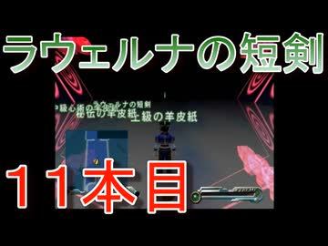 グランディアエクストリーム『ラウェルナの短剣１１本目』