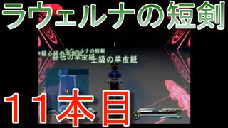 グランディアエクストリーム『ラウェルナの短剣１１本目』