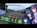 【CeVIO自転車車載】シクロクロスバイクで行くどろみち～#7 デビュー戦の地へ再び！茨城CX土浦～