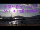2017 本州最短横断（２）