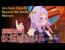 【原神】魔神任務第5章第3幕「鏡と謎煙の彼方（Beyond the Smoke and Mirrors）」（3）[Archon Quest,Natlan,Genshin Impact]