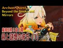 【原神】魔神任務第5章第3幕「鏡と謎煙の彼方（Beyond the Smoke and Mirrors）」（1）[Archon Quest,Natlan,Genshin Impact]