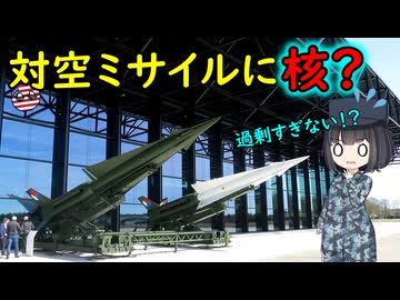 なぜ核を積んだ対空ミサイルがあるの？