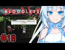 【動画修正済み】BLOODLESSやるよ　part10　【WhiteCUL実況プレイ】