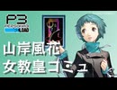 【P3R】ペルソナ3 リロード 山岸風花 女教皇コミュ【ネタバレ注意】