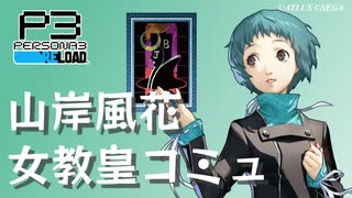 【P3R】ペルソナ3 リロード 山岸風花 女教皇コミュ【ネタバレ注意】