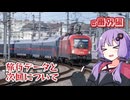 【ヨーロッパ鉄道旅】夜行列車乗り比べ紀行＃番外編【ソフトウェアトーク海外旅行】