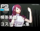 【P3R】ペルソナ3 リロード 桐条美鶴 コスチューム集【ネタバレ注意】