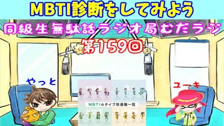 同級生無駄話ラジオ局「むだラジ」#１５９「MBTI診断をしてみた」