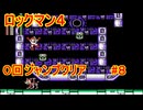 【ロックマン4】ジャンプ回数0で土下座を拝む Part8