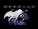 【SynthV】ピピボボッット【ROSE】