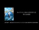 Re:ゼロから始める異世界生活　第3期　2話　感想