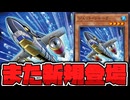 【遊戯王】 急に普通に強いシャーク新規が飛んできた！ 『ジェット・シャーク』 【ゆっくり解説】