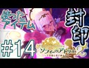 Part.14 使ったアイテム封印+縛り11種プレイ【ソフィーのアトリエ2】