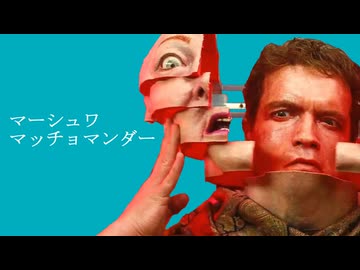 【コマンドー】「マーシュワ・マッチョマンダー」feat. 銃火不【Offence Muscular Video】