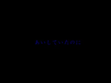 【M|NDHACK】あ い していたのに【手描き動画】
